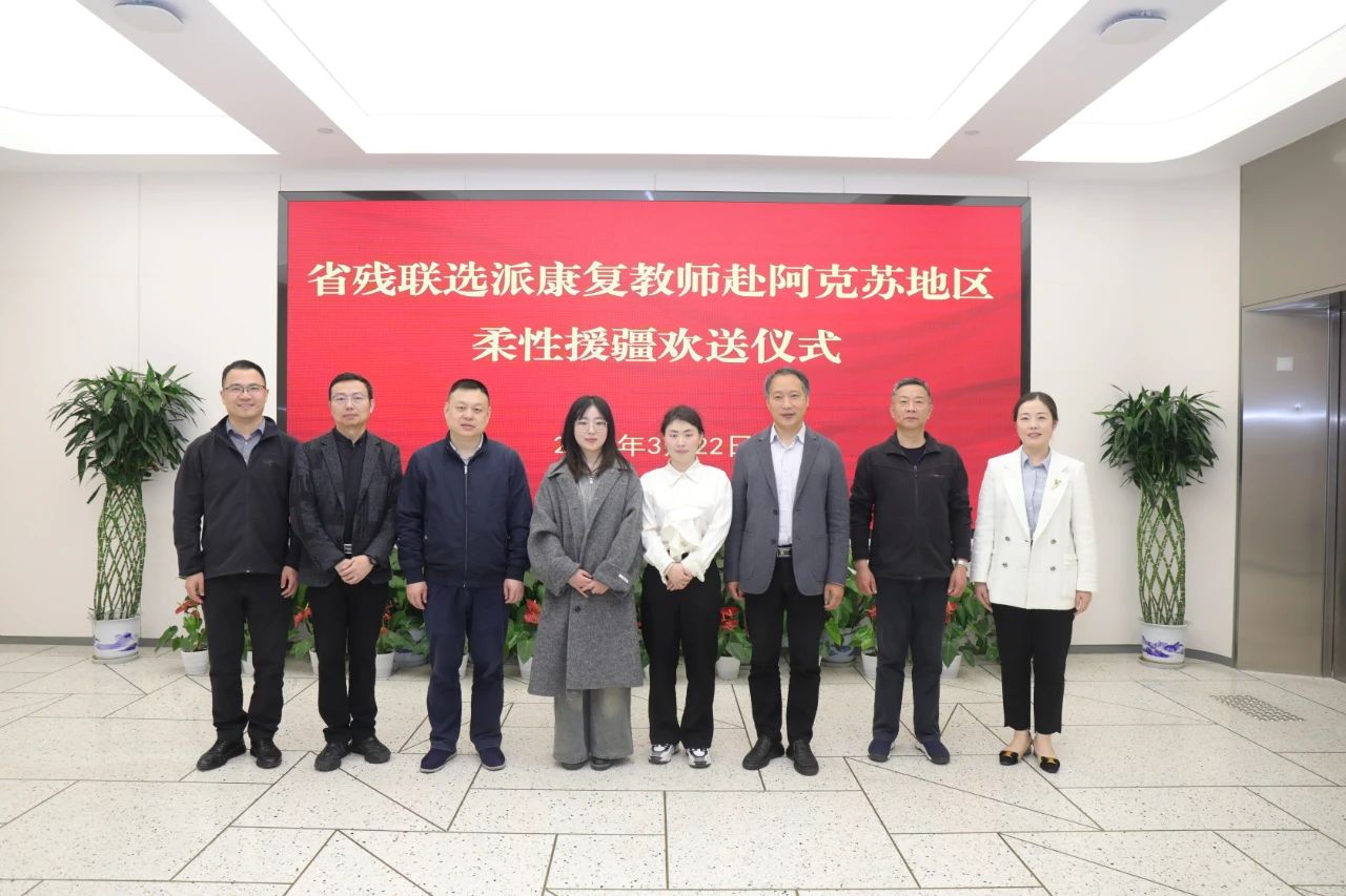 图为浙江省残联选派康复教师赴阿克苏地区开展柔性援疆